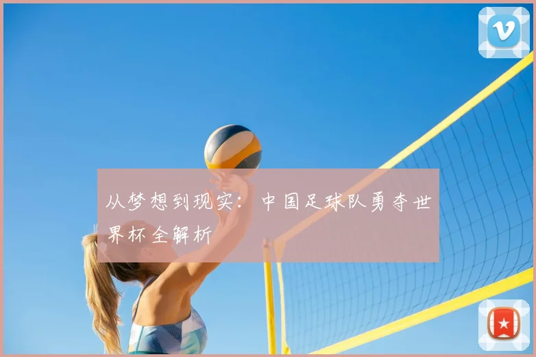从梦想到现实：中国足球队勇夺世界杯全解析
