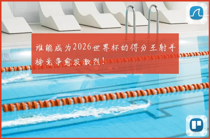 谁能成为2026世界杯的得分王射手榜竞争愈发激烈!
