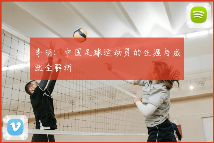 李明:中国足球运动员的生涯与成就全解析