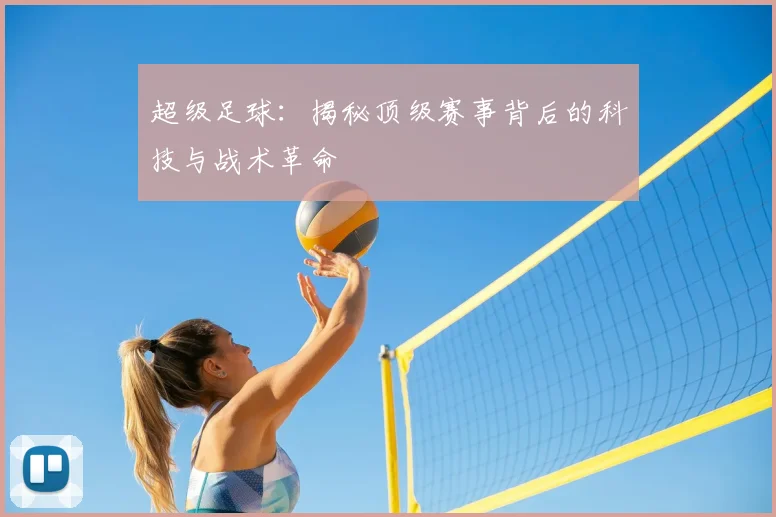 超级足球：揭秘顶级赛事背后的科技与战术革命