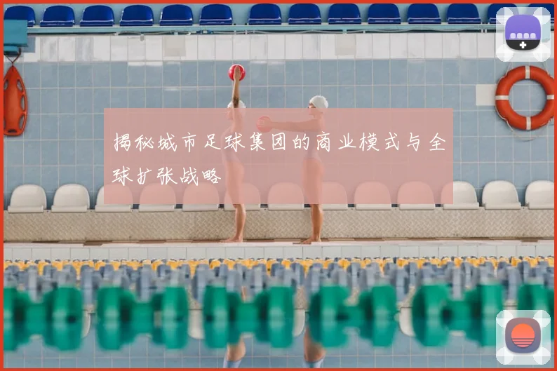 揭秘城市足球集团的商业模式与全球扩张战略