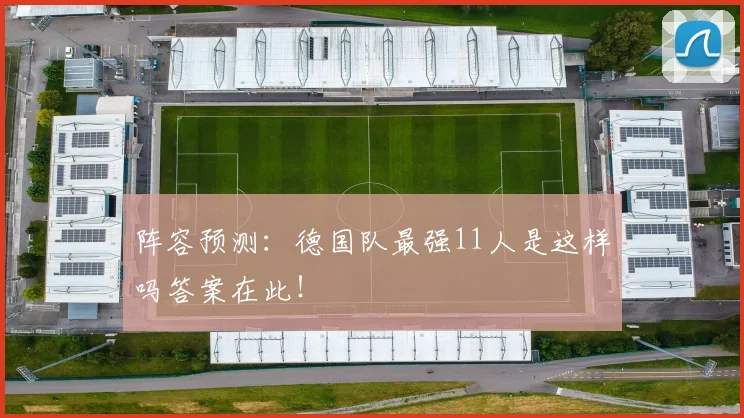 阵容预测：德国队最强11人是这样吗答案在此！