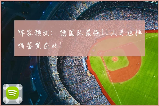 阵容预测：德国队最强11人是这样吗答案在此！
