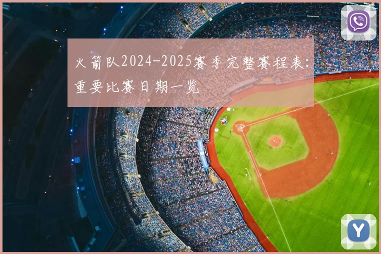 火箭队2024-2025赛季完整赛程表:重要比赛日期一览
