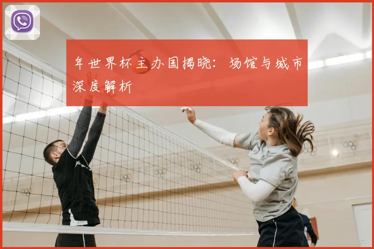 年世界杯主办国揭晓：场馆与城市深度解析